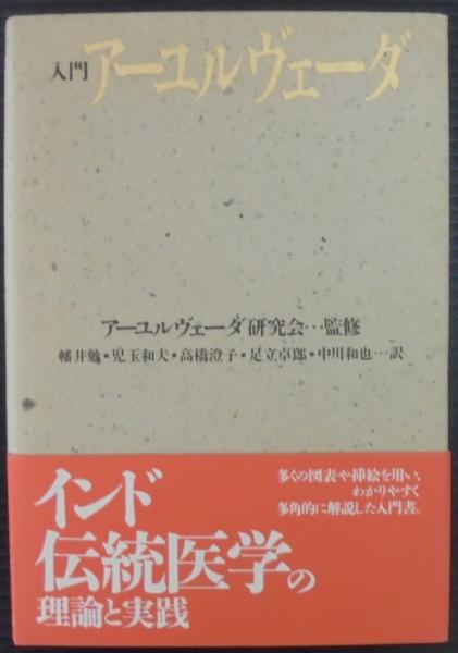 入門アーユルヴェーダ(バグワン・ダス, マンフレッド・ジュニア