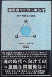 魂のネットワーキング : 日本精神史の深域 対談集