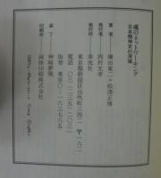 魂のネットワーキング : 日本精神史の深域 対談集
