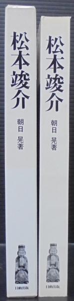 完品『限定愛蔵版 松本竣介手帖』（全6冊揃）昭和60年綜合