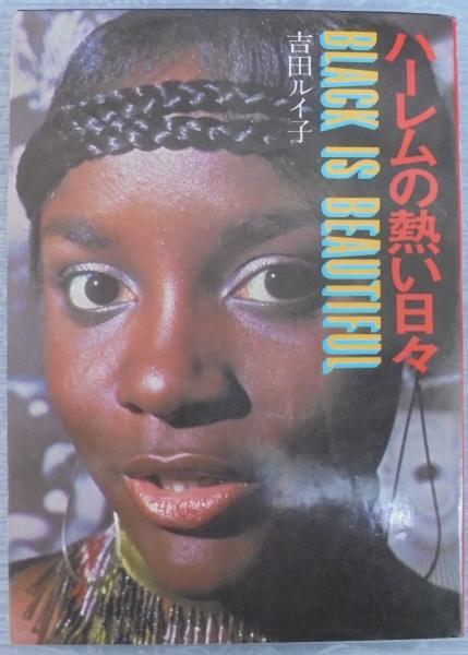 ハーレムの熱い日々(吉田ルイ子 著) / 古本、中古本、古書籍の通販は  