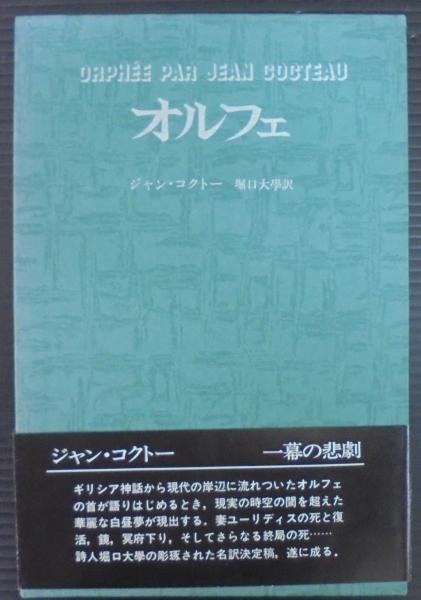 オルフェ ジャン コクトー 著 堀口大学 訳 古本 中古本 古書籍の通販は 日本の古本屋 日本の古本屋