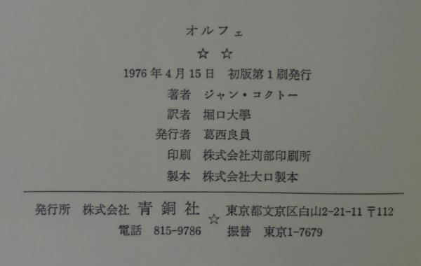 オルフェ ジャン コクトー 著 堀口大学 訳 古本 中古本 古書籍の通販は 日本の古本屋 日本の古本屋