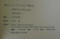本とシェイクスピア時代
