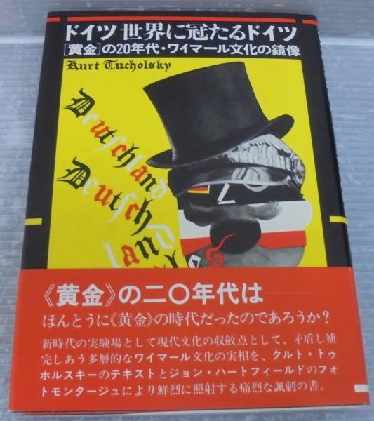 ドイツ世界に冠たるドイツ 黄金 の年代 ワイマール文化の鏡像 クルト トゥホルスキー 著 ジョン ハートフィールド 写真 野村彰 訳 平井正 解説 あじさい堂書店 古本 中古本 古書籍の通販は 日本の古本屋 日本の古本屋 ドイツ世界に冠たるドイツ 黄金 の年代 ワイマール文化の鏡像 クルト トゥホルスキー 著 ジョン ハートフィールド 写真 野村彰 訳 平井正 解説 あじさい堂書店 古本 中古本 古書籍の通販は 日本の古本屋 日本の古本屋