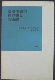 浪漫主義の世界観と芸術観