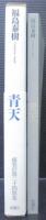 青天