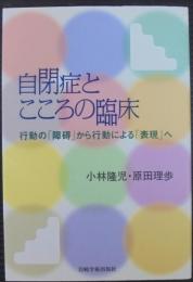 自閉症とこころの臨床 : 行動の「障碍」から行動による「表現」へ