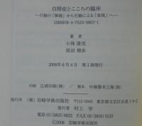 自閉症とこころの臨床 : 行動の「障碍」から行動による「表現」へ