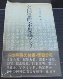 全国霊能・不思議マップ : 日本列島不思議再発見