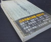 全国霊能・不思議マップ : 日本列島不思議再発見