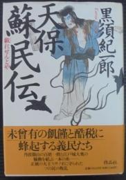 天保蘇民伝 : 戯れせんとや