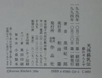 天保蘇民伝 : 戯れせんとや