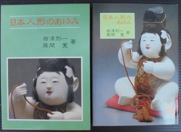 日本人形のあゆみ 西沢形一 藤間寛 著 あじさい堂書店 古本 中古本 古書籍の通販は 日本の古本屋 日本の古本屋