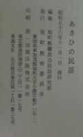 あさひの民話　第1集