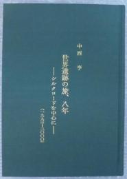 世界遺跡の旅、八年（1993-2000）