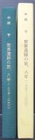 世界遺跡の旅、八年（1993-2000）