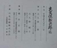 大久保松次郎記