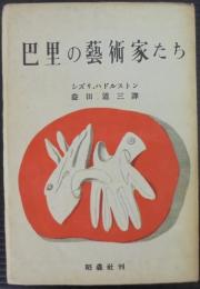 巴里の芸術家たち