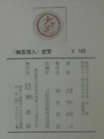 無思想人宣言