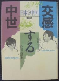 交感する中世 : 日本と中国