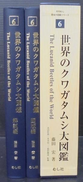 世界のクワガタムシ大図鑑 図版編・解説編 計2冊1函(藤田宏著