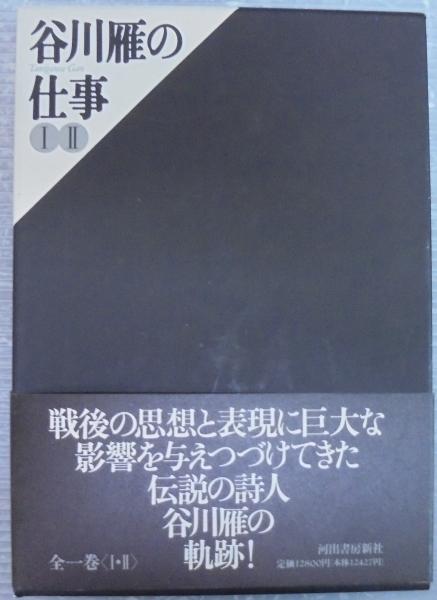 谷川雁の仕事 1・2(谷川 雁【著】) / 古本、中古本、古書籍の 谷川雁の仕事 1・2(谷川 雁【著】) / 古本、中古本、古書籍の