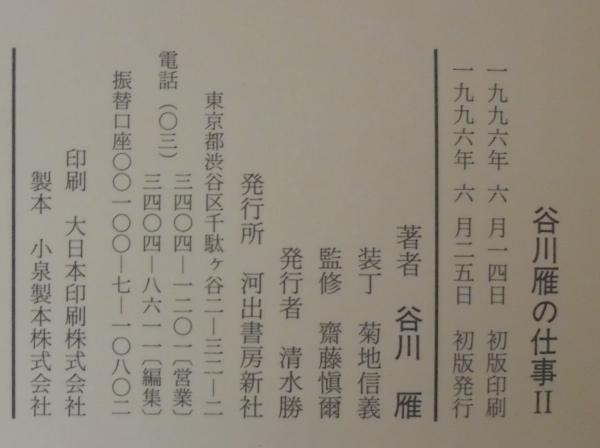 谷川雁の仕事 1・2(谷川 雁【著】) / 古本、中古本、古書籍の