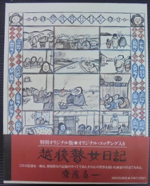 越後瞽女日記(斎藤真一 作・画) / 古本、中古本、古書籍の通販は「日本 