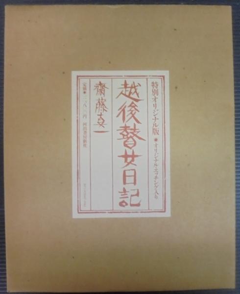 特別オリジナル版 越後瞽女日記 斎藤真一 エッチング入り 特別