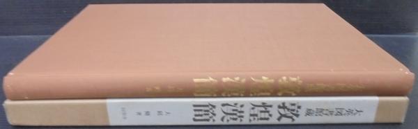 大英図書館蔵 敦煌漢簡 和本 古文書 2025年最新Yahoo!オークション -大英図書館の中古品・新品・未使用品一覧
