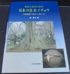 写真と資料が語る日本の巨木イチョウ : 23世紀へのメッセージ