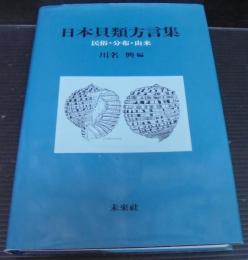 日本貝類方言集 : 民俗・分布・由来