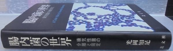 腸内フロ-ラと発癌  ２ /学会出版センタ-/光岡知足（単行本） 腸を鍛える――腸内細菌と腸内フローラ (祥伝社新書) | 光岡 知足