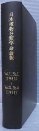 日本植物分類学会会報　Vol,No.1(1952)～Vol,8No.4(1991)　合本