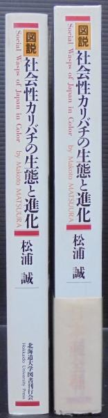 図説 社会性カリバチの生態と進化 |本 | 通販 | Amazon