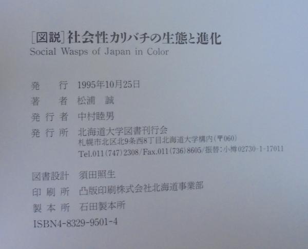 図説 社会性カリバチの生態と進化 | 北海道大学出版会