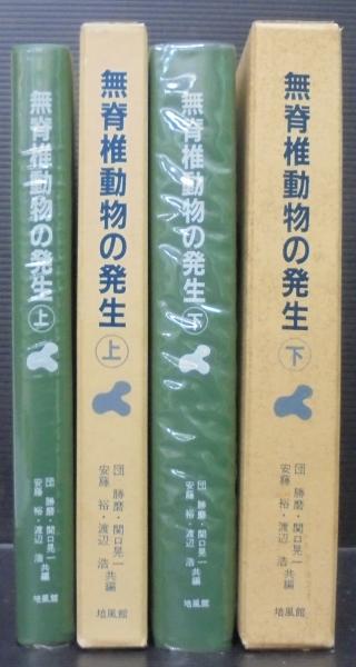 無脊椎動物の発生(団勝磨 ほか共編) / 古本、中古本、古書籍の