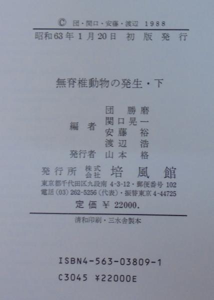 無脊椎動物の発生(団勝磨 ほか共編) / 古本、中古本、古書籍の