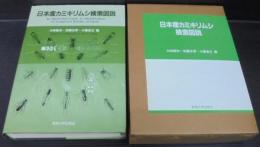 日本産カミキリムシ検索図説