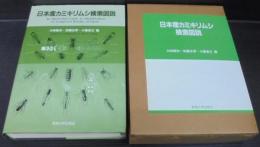 日本産カミキリムシ検索図説