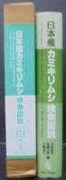 日本産カミキリムシ検索図説