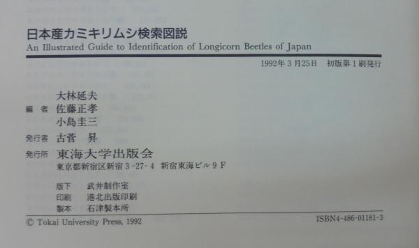 日本産カミキリムシ検索図説(大林延夫 ほか編) / あじさい堂書店