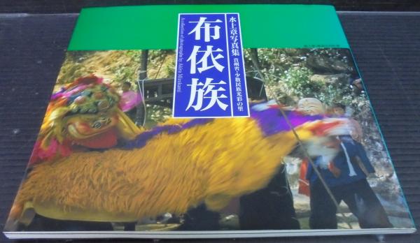 布依族 貴州省 少数民族光彩の里 水上章写真集 水上章 著 あじさい堂書店 古本 中古本 古書籍の通販は 日本の古本屋 日本の古本屋