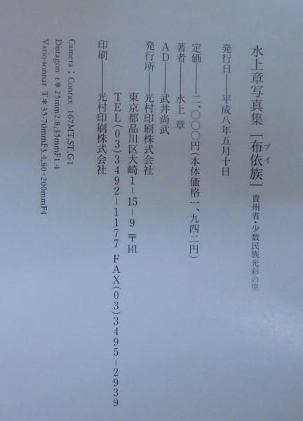 布依族 貴州省 少数民族光彩の里 水上章写真集 水上章 著 あじさい堂書店 古本 中古本 古書籍の通販は 日本の古本屋 日本の古本屋