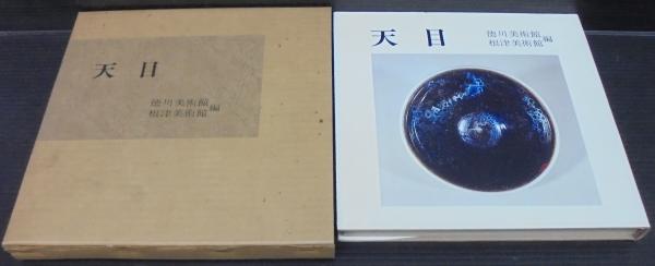 天目(徳川美術館, 根津美術館 編) / 古本、中古本、古書籍の通販は