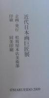 近代日本画巨匠展