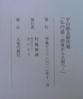 仏の道 : 印度から大和へ