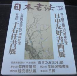 日本書法28　孟春瑞祥号　