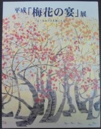 平成「梅花の宴」展 : 近・現代の日本画にみる